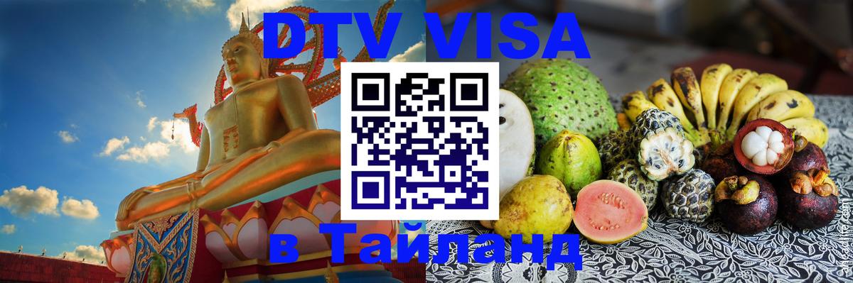 DTV виза Тайланд 