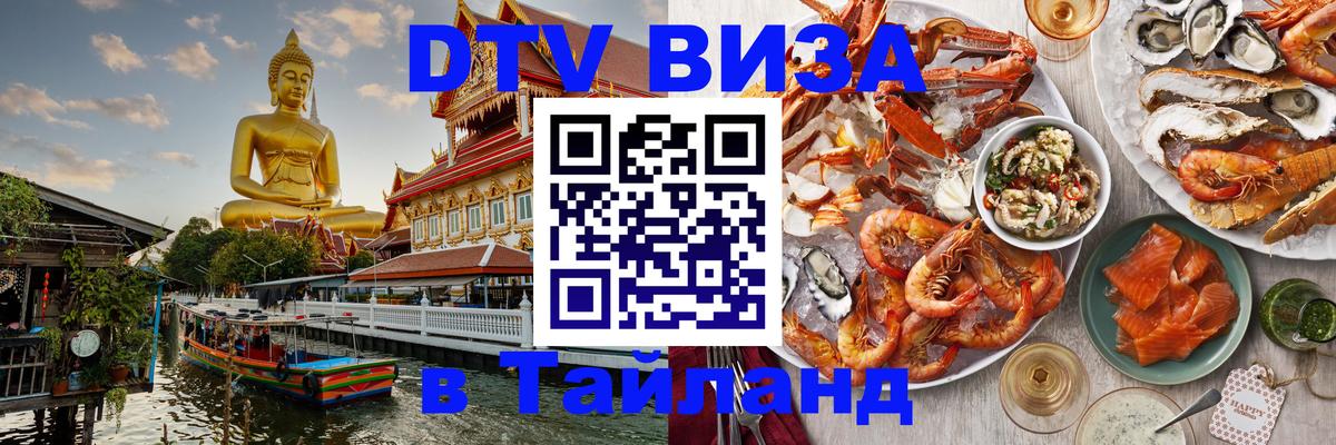 ДТВ VISA Тайланд для фрилансеров Якутск 